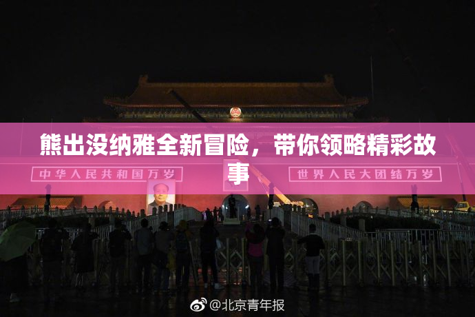熊出没纳雅全新冒险，带你领略精彩故事