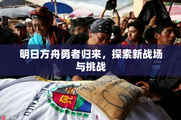 明日方舟勇者归来，探索新战场与挑战
