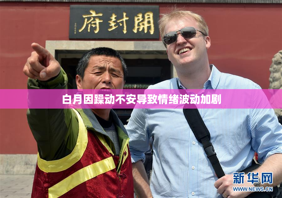 白月因躁动不安导致情绪波动加剧