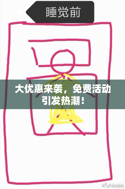 大优惠来袭，免费活动引发热潮！