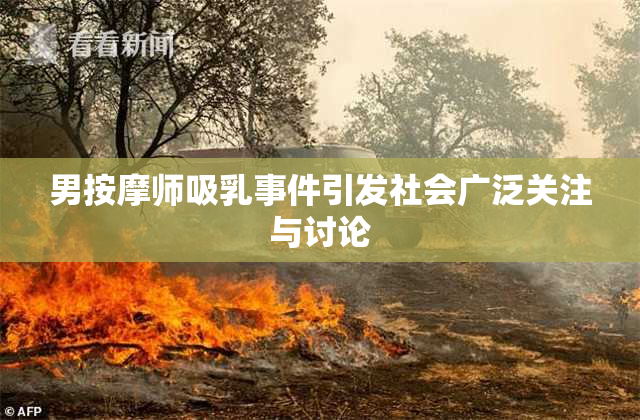 男按摩师吸乳事件引发社会广泛关注与讨论