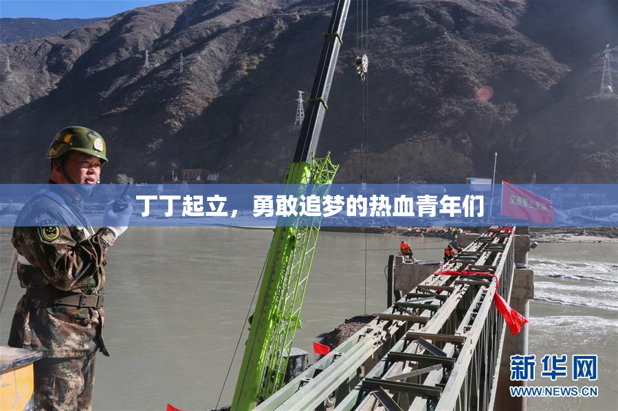 丁丁起立，勇敢追梦的热血青年们