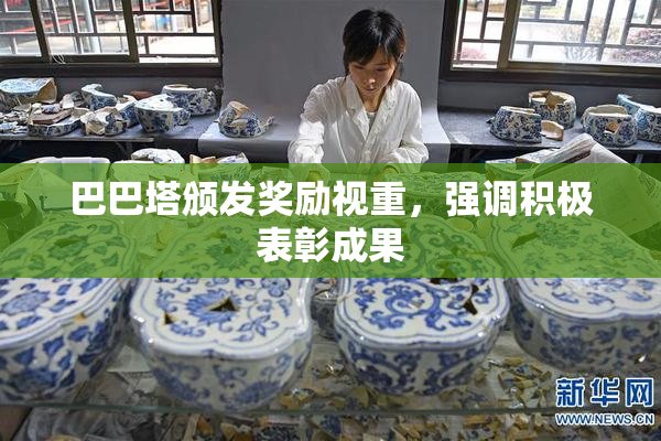 巴巴塔颁发奖励视重，强调积极表彰成果