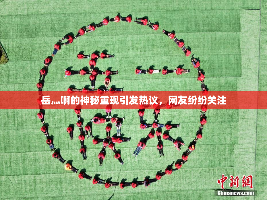 岳灬啊的神秘重现引发热议，网友纷纷关注