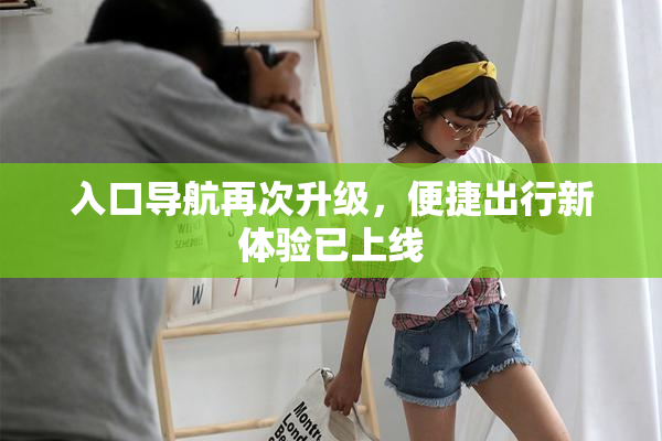 入口导航再次升级，便捷出行新体验已上线