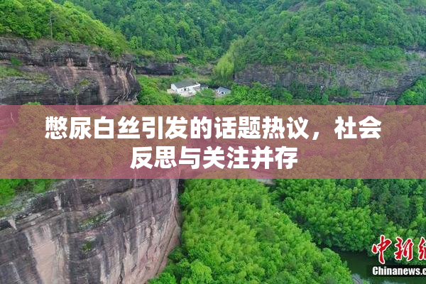 憋尿白丝引发的话题热议，社会反思与关注并存