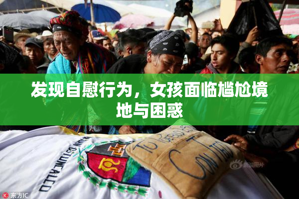 发现自慰行为，女孩面临尴尬境地与困惑