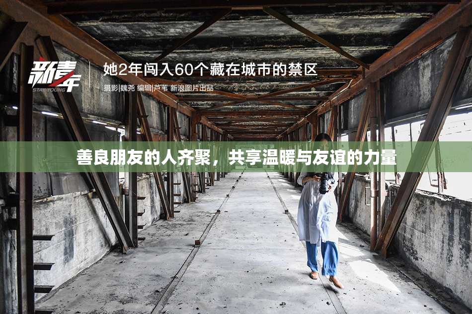 善良朋友的人齐聚，共享温暖与友谊的力量