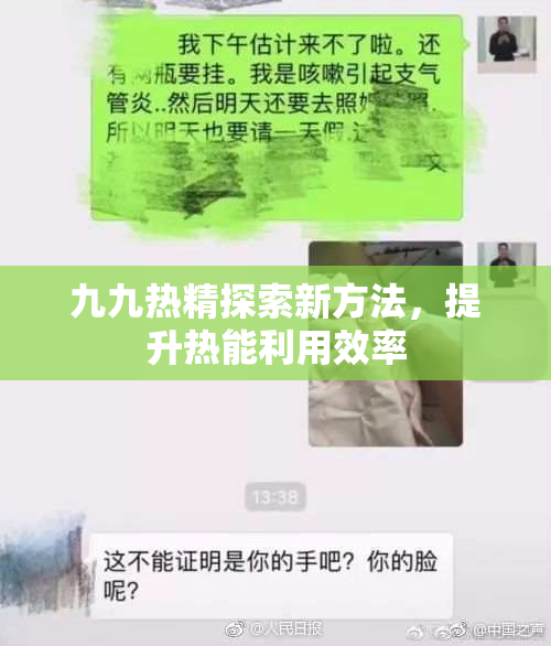 九九热精探索新方法，提升热能利用效率