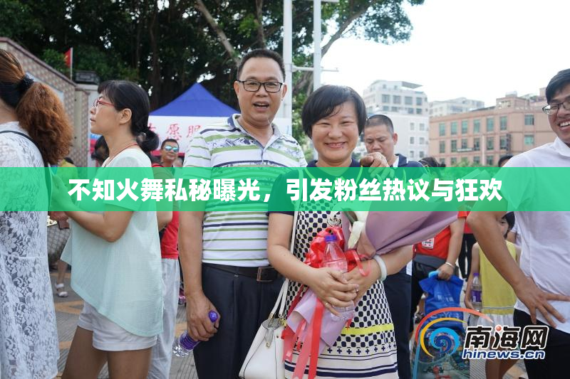 不知火舞私秘曝光，引发粉丝热议与狂欢