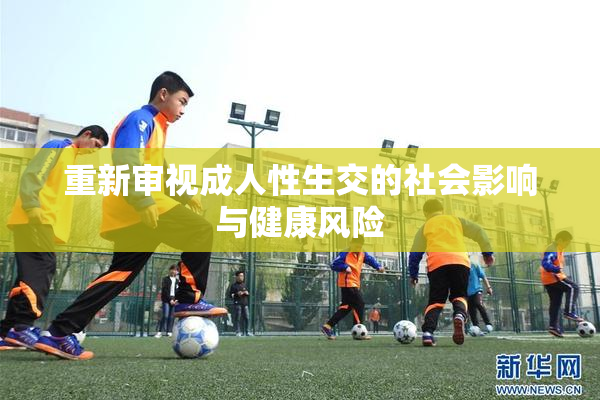 重新审视成人性生交的社会影响与健康风险
