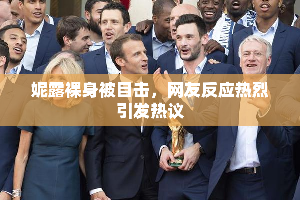 妮露裸身被目击，网友反应热烈引发热议