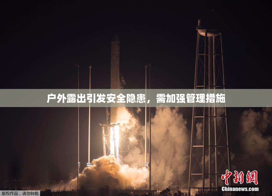 户外露出引发安全隐患，需加强管理措施