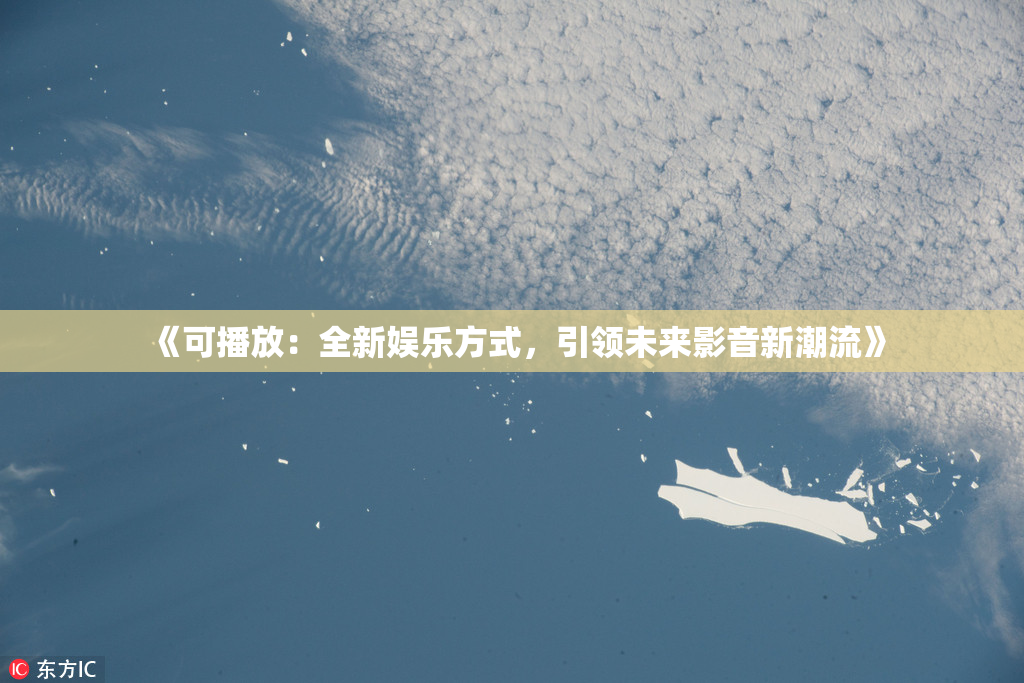 《可播放：全新娱乐方式，引领未来影音新潮流》