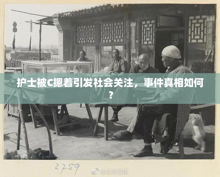 护士被C摁着引发社会关注，事件真相如何？