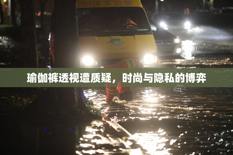 瑜伽裤透视遭质疑，时尚与隐私的博弈