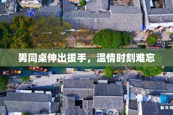 男同桌伸出援手，温情时刻难忘