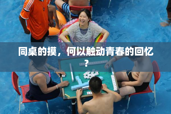 同桌的摸，何以触动青春的回忆？