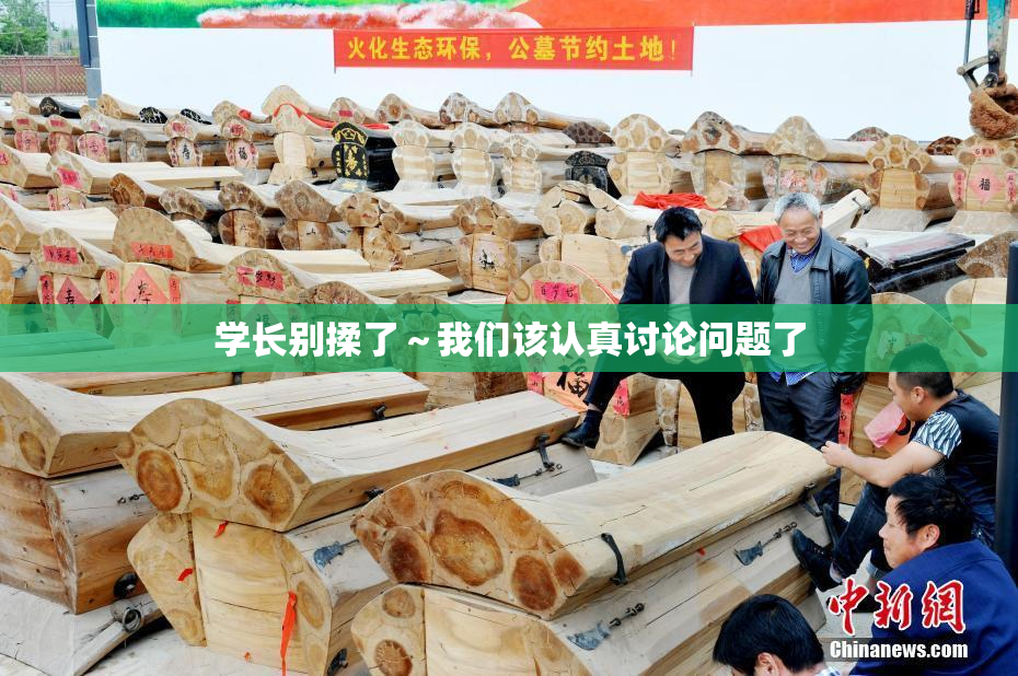 学长别揉了～我们该认真讨论问题了