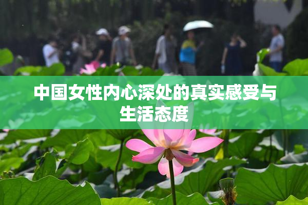 中国女性内心深处的真实感受与生活态度