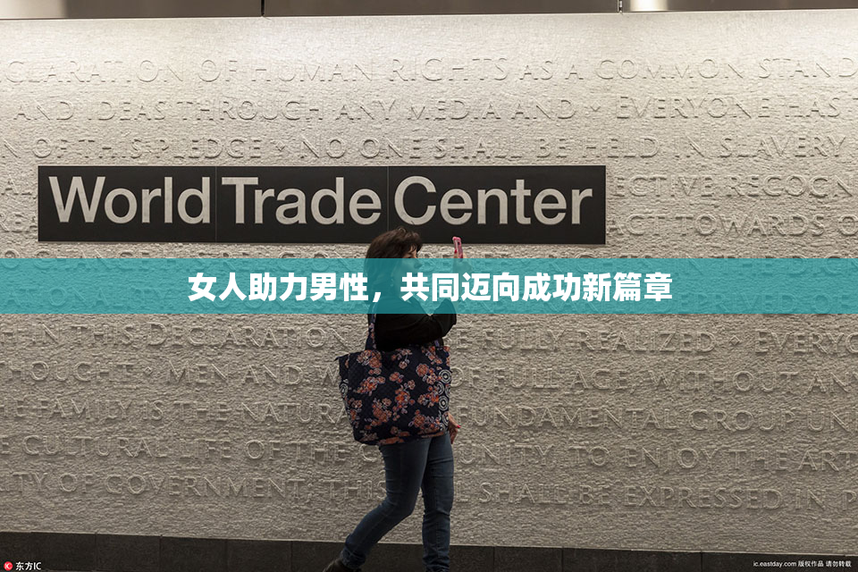 女人助力男性，共同迈向成功新篇章