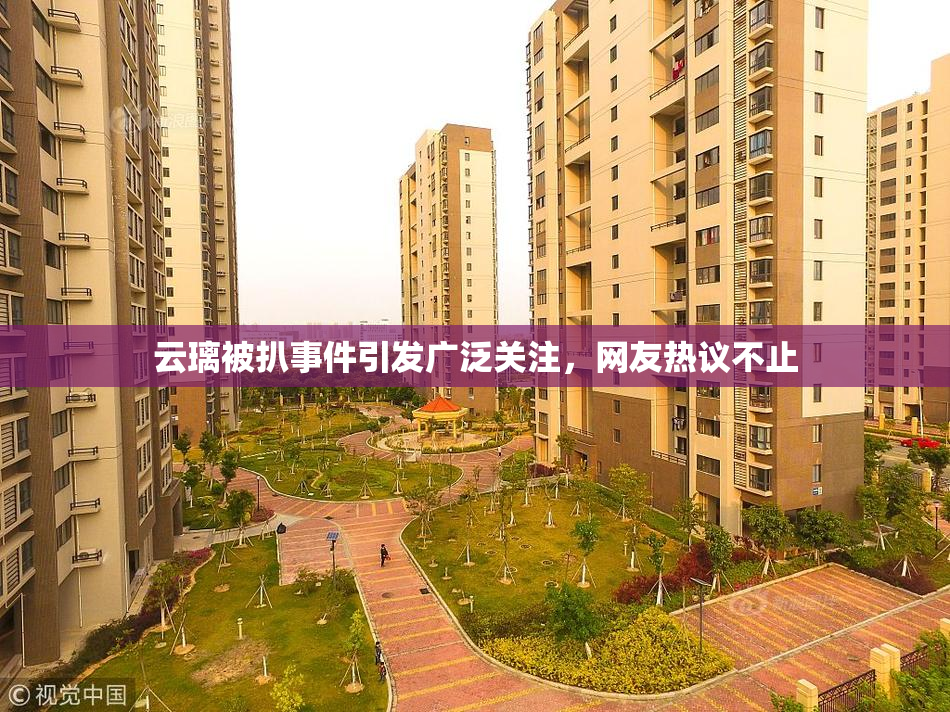 云璃被扒事件引发广泛关注，网友热议不止