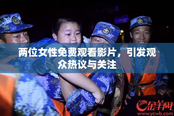 两位女性免费观看影片，引发观众热议与关注