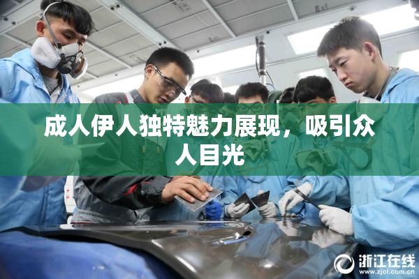成人伊人独特魅力展现，吸引众人目光
