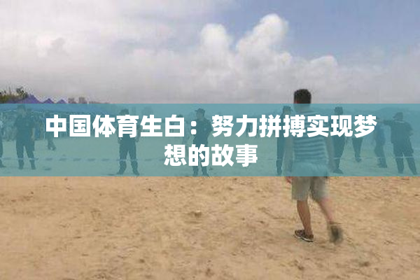 中国体育生白：努力拼搏实现梦想的故事
