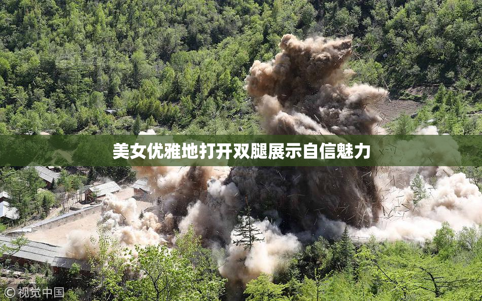 美女优雅地打开双腿展示自信魅力