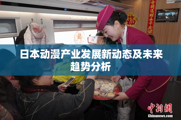 日本动漫产业发展新动态及未来趋势分析