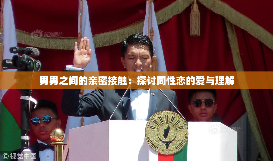 男男之间的亲密接触：探讨同性恋的爱与理解