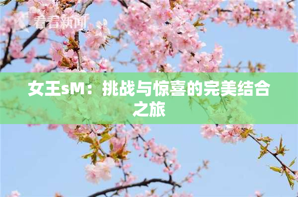 女王sM：挑战与惊喜的完美结合之旅