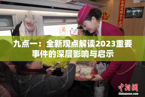 九点一：全新观点解读2023重要事件的深层影响与启示