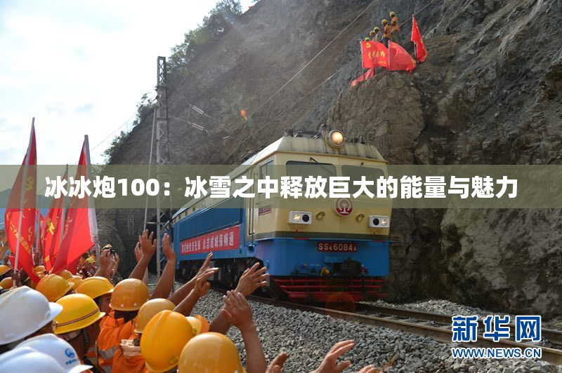 冰冰炮100：冰雪之中释放巨大的能量与魅力