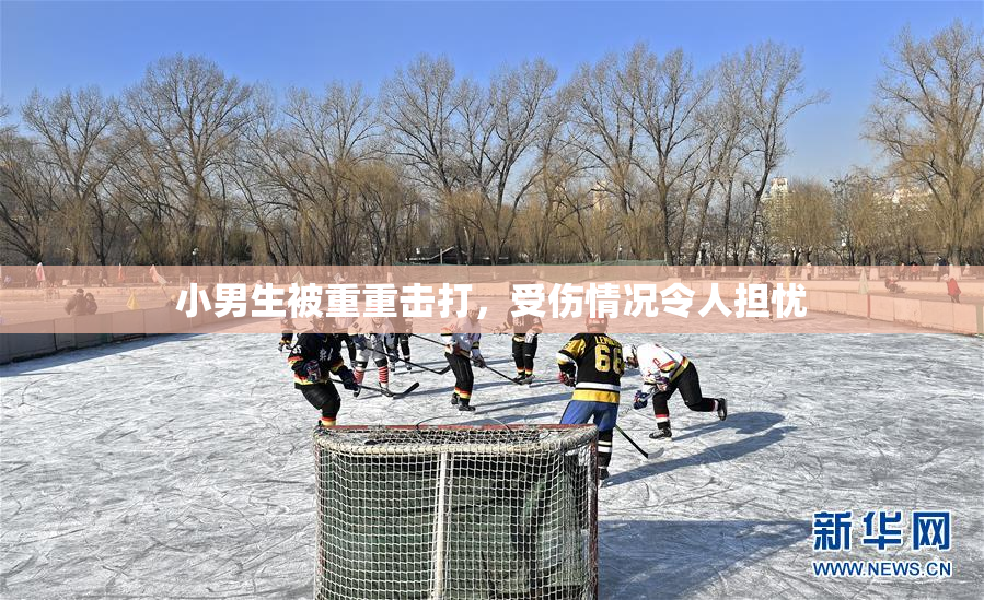 小男生被重重击打，受伤情况令人担忧