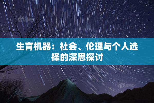 生育机器：社会、伦理与个人选择的深思探讨