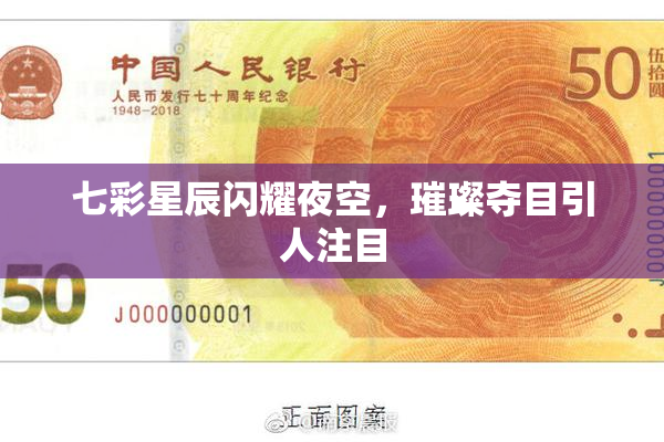 七彩星辰闪耀夜空，璀璨夺目引人注目