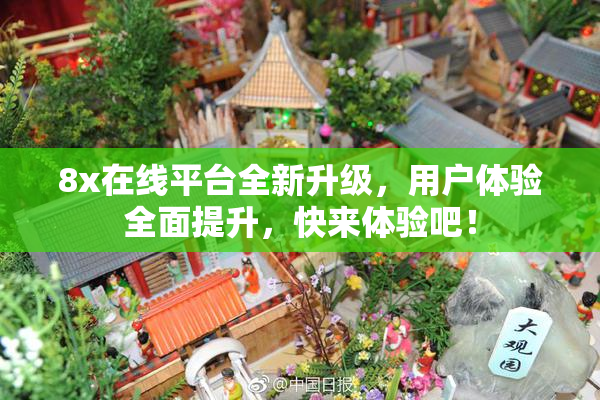 8x在线平台全新升级，用户体验全面提升，快来体验吧！