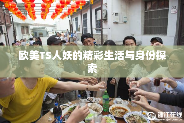 欧美TS人妖的精彩生活与身份探索