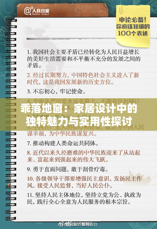 乖落地窗：家居设计中的独特魅力与实用性探讨