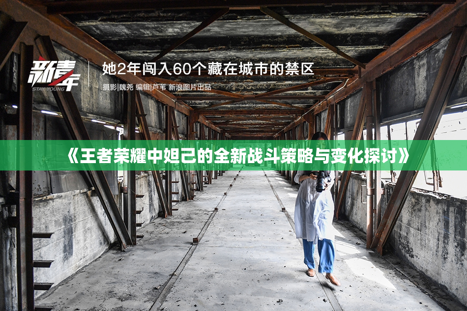 《王者荣耀中妲己的全新战斗策略与变化探讨》