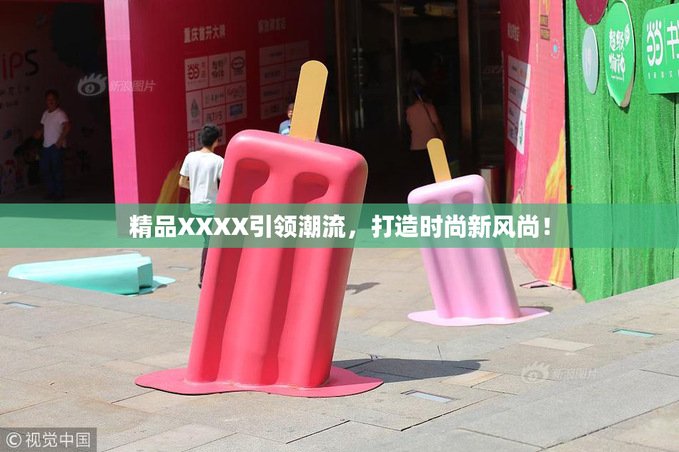 精品XXXX引领潮流，打造时尚新风尚！