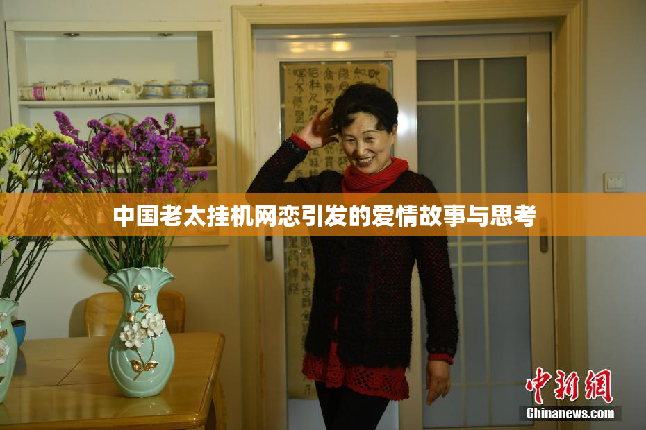 中国老太挂机网恋引发的爱情故事与思考