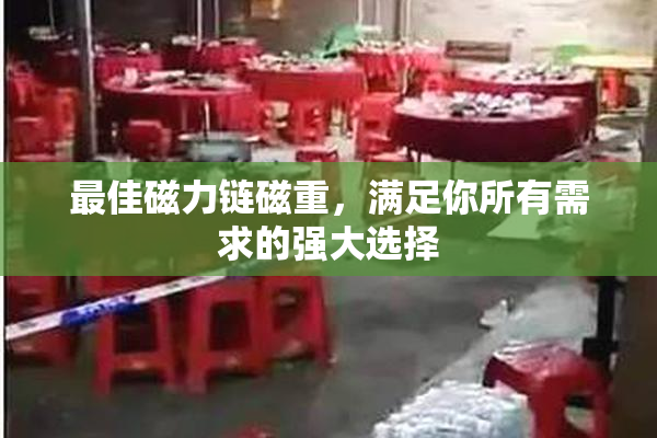 最佳磁力链磁重，满足你所有需求的强大选择