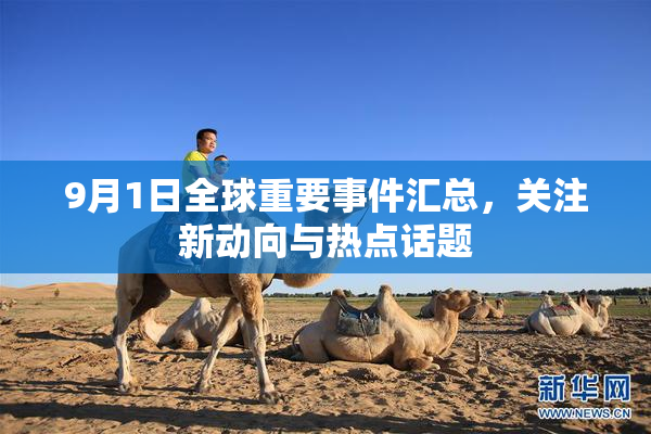 9月1日全球重要事件汇总，关注新动向与热点话题