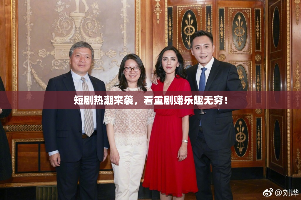 短剧热潮来袭，看重剧赚乐趣无穷！