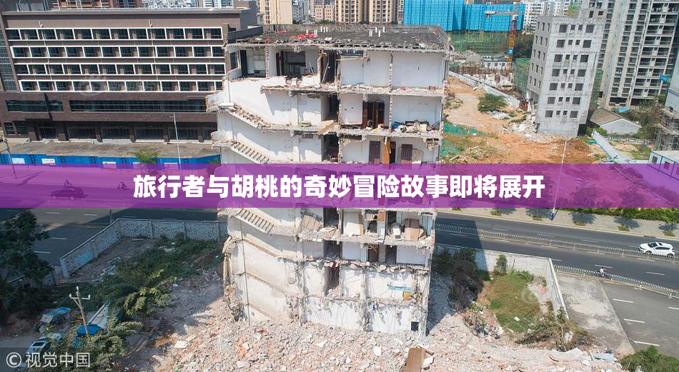 旅行者与胡桃的奇妙冒险故事即将展开