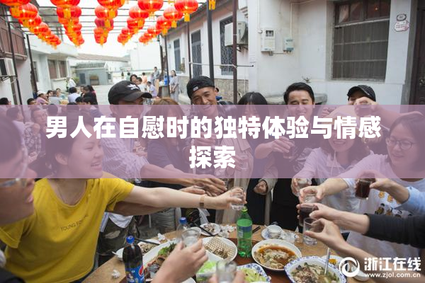 男人在自慰时的独特体验与情感探索