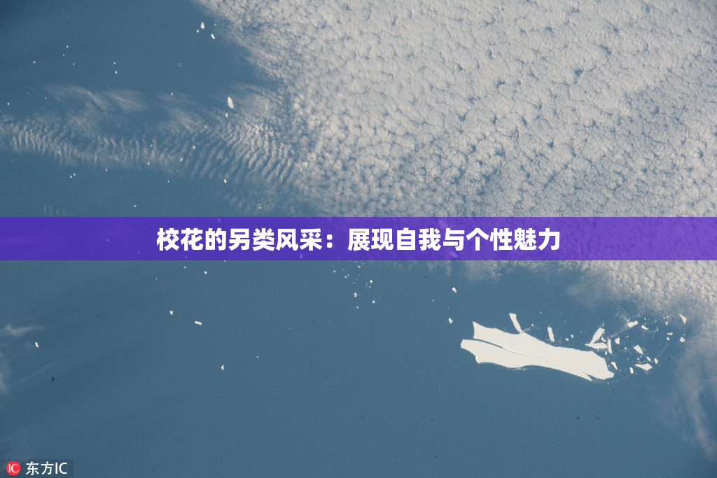 校花的另类风采：展现自我与个性魅力